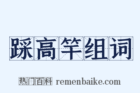 踩高竿组词是什么意思的图片